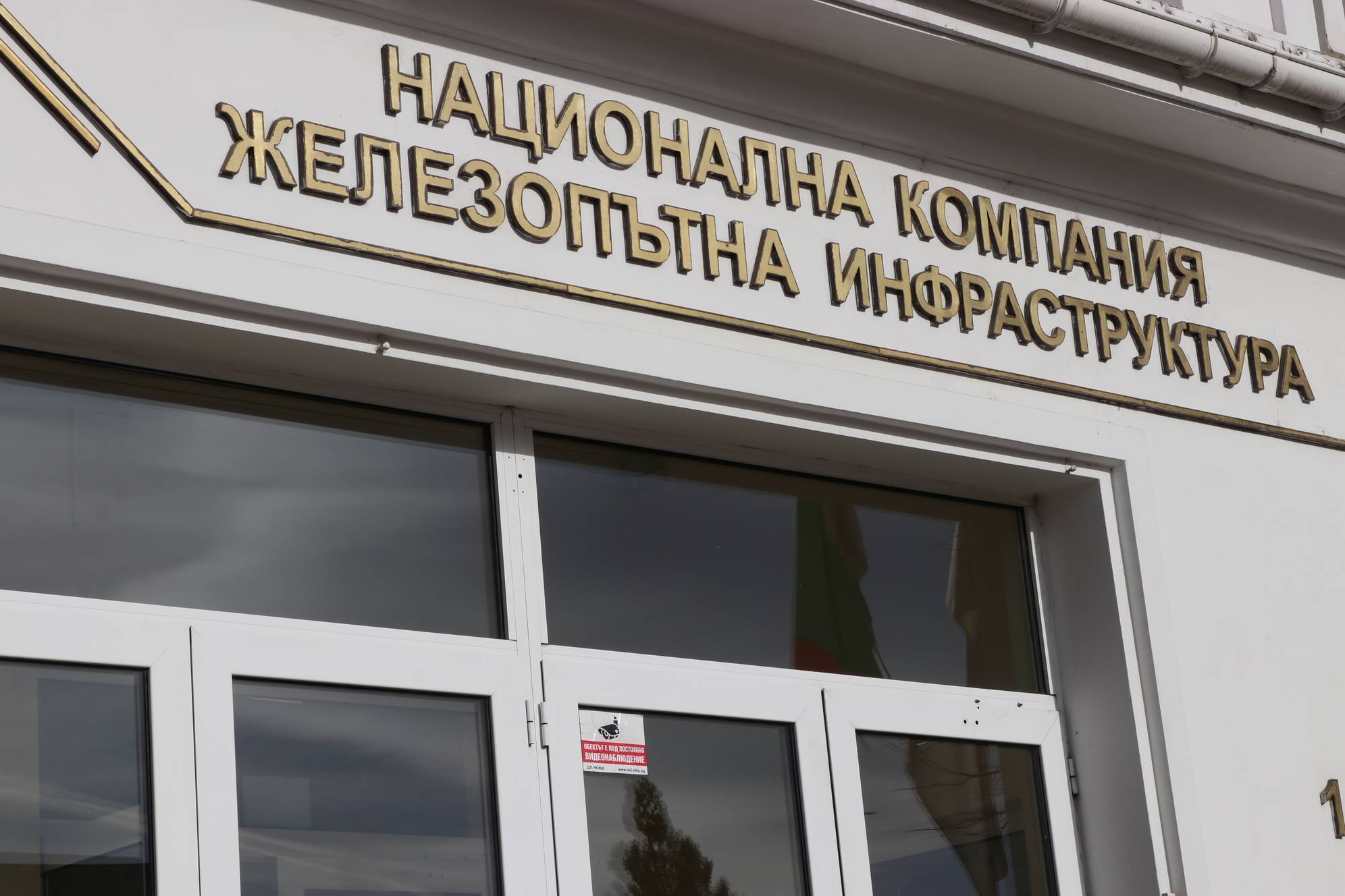 Национална компания железопътна инфраструктура (НКЖИ)